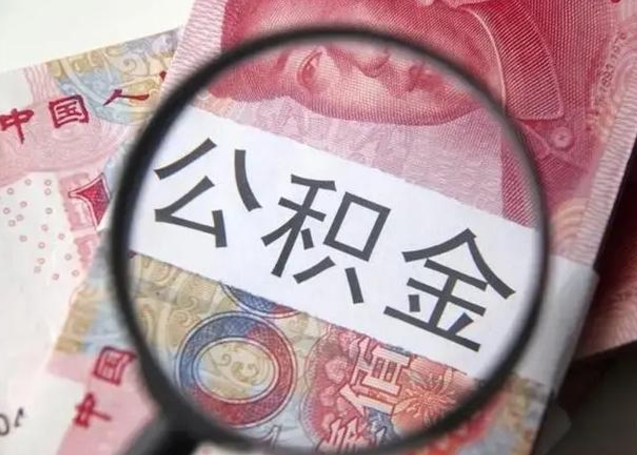 梅河口公积金多会能取（公积金多久可以取一回）