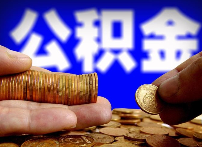 梅河口在职的公积金怎么取（在职公积金提取流程2021）